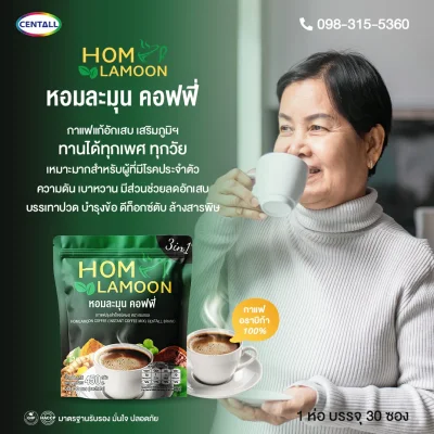 Homlamoom Coffee (หอมละมุน คอฟฟี่) CENTALL BRAND